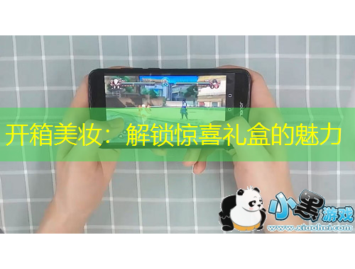 開(kāi)箱美妝：解鎖驚喜禮盒的魅力