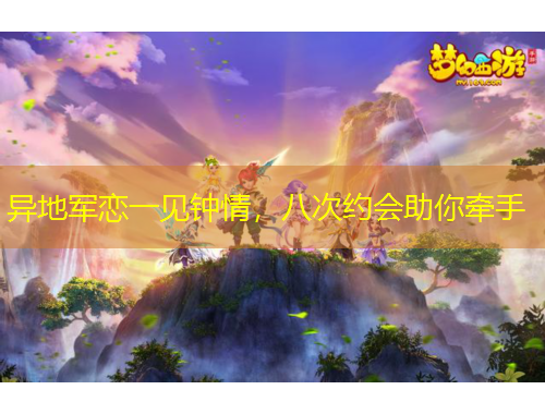 異地軍戀一見鐘情，八次約會(huì)助你牽手