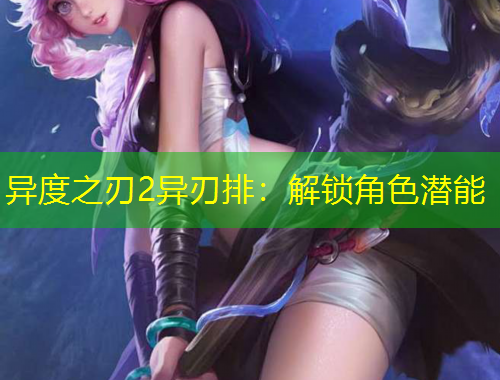 異度之刃2異刃排：解鎖角色潛能