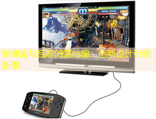 張律渝與呂總的落地窗：創(chuàng)新設(shè)計引領(lǐng)新潮