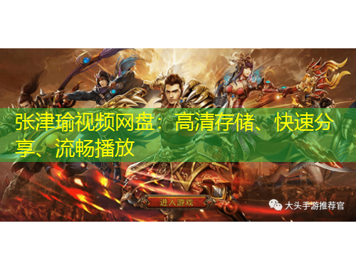 張津瑜視頻網(wǎng)盤(pán)：高清存儲(chǔ)、快速分享、流暢播放