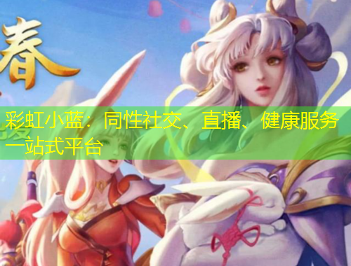彩虹小藍(lán)：同性社交、直播、健康服務(wù)一站式平臺(tái)