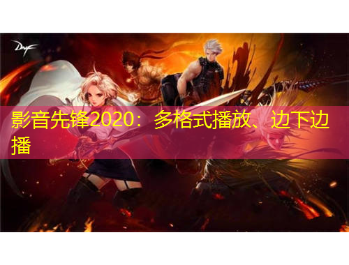 影音先鋒2020：多格式播放、邊下邊播