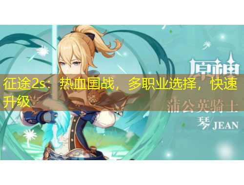 征途2s：熱血國戰(zhàn)，多職業(yè)選擇，快速升級