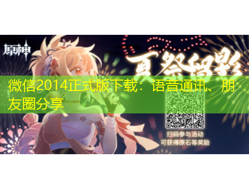 微信2014正式版下載：語音通訊、朋友圈分享