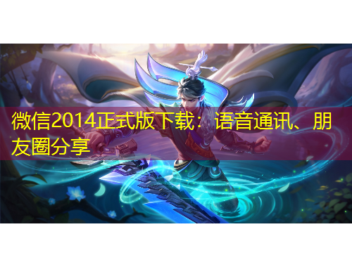 微信2014正式版下載：語音通訊、朋友圈分享