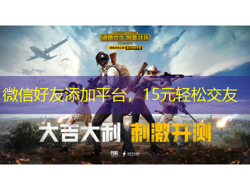 微信好友添加平臺，15元輕松交友