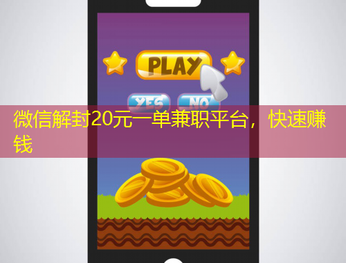 微信解封20元一單兼職平臺(tái)，快速賺錢(qián)