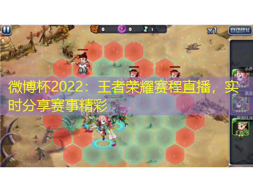 微博杯2022：王者榮耀賽程直播，實(shí)時(shí)分享賽事精彩