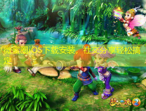 微蜜圈iOS下載安裝，社交分享輕松搞定