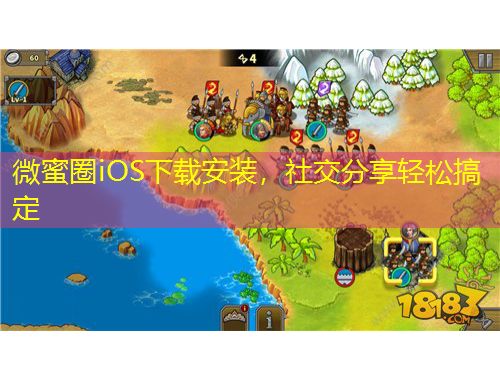 微蜜圈iOS下載安裝，社交分享輕松搞定