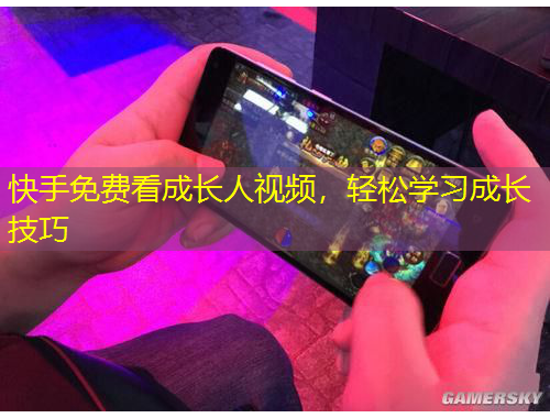 快手免費(fèi)看成長人視頻，輕松學(xué)習(xí)成長技巧