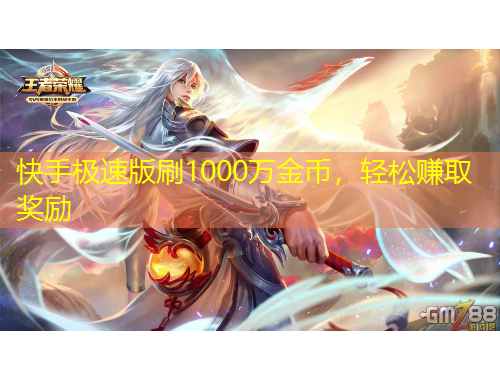 快手極速版刷1000萬金幣，輕松賺取獎勵