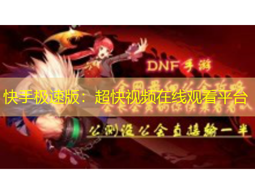快手極速版：超快視頻在線觀看平臺