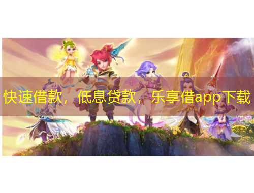 快速借款，低息貸款，樂享借app下載