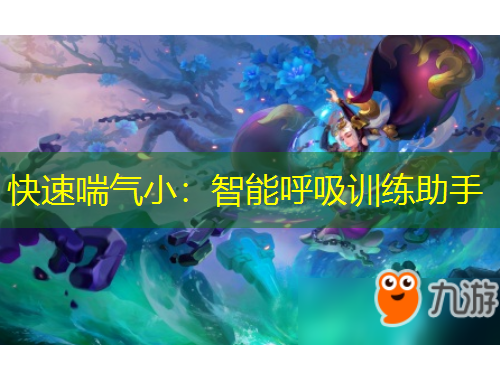 快速喘氣?。褐悄芎粑?xùn)練助手