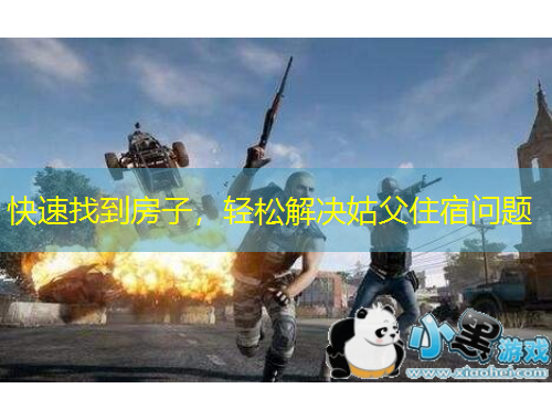 快速找到房子，輕松解決姑父住宿問(wèn)題