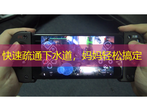 快速疏通下水道，媽媽輕松搞定