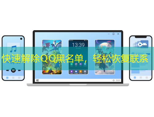快速解除QQ黑名單，輕松恢復聯(lián)系