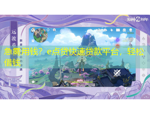 急需用錢？e點(diǎn)貸快速貸款平臺(tái)，輕松借錢