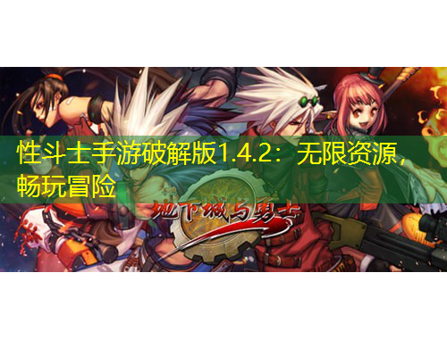 性斗士手游破解版1.4.2：無限資源，暢玩冒險