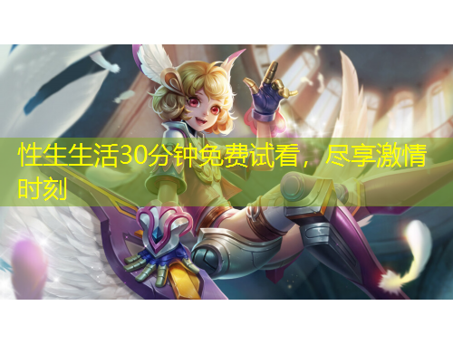 性生生活30分鐘免費(fèi)試看，盡享激情時(shí)刻
