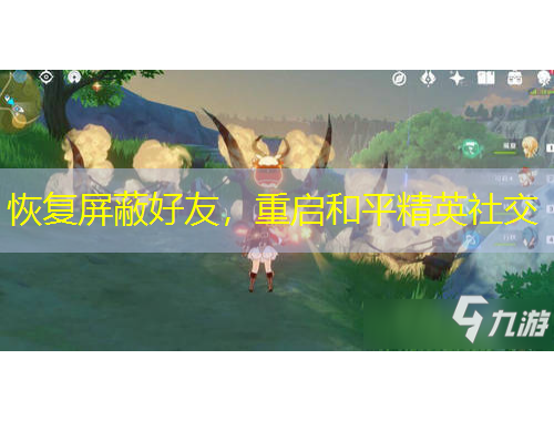 恢復(fù)屏蔽好友，重啟和平精英社交