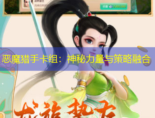 惡魔獵手卡組：神秘力量與策略融合