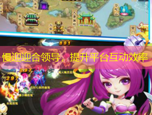 慢迎迎合領(lǐng)導(dǎo)，提升平臺(tái)互動(dòng)效率