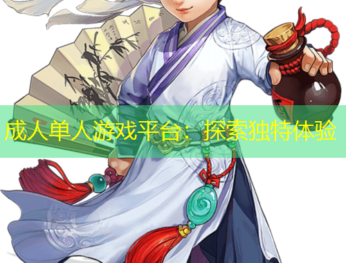 成人單人游戲平臺：探索獨(dú)特體驗(yàn)
