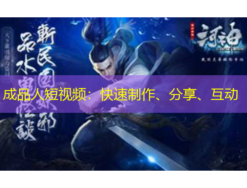 成品人短視頻：快速制作、分享、互動(dòng)