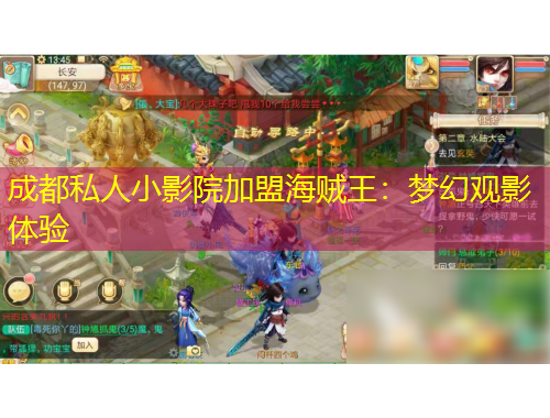 成都私人小影院加盟海賊王：夢幻觀影體驗