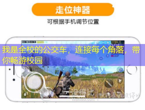 我是全校的公交車，連接每個角落，帶你暢游校園