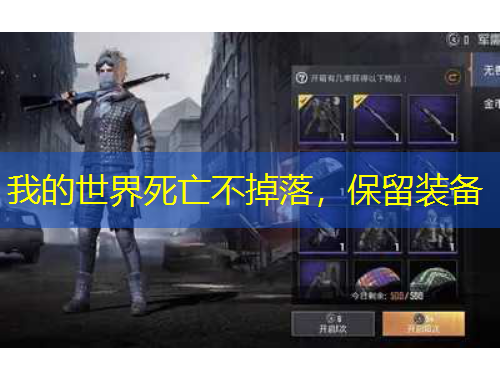 我的世界死亡不掉落，保留裝備