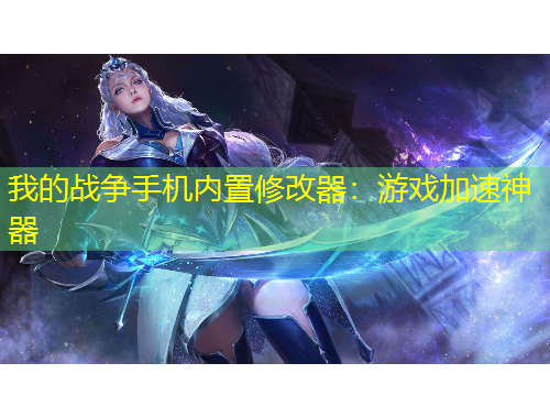 我的戰(zhàn)爭(zhēng)手機(jī)內(nèi)置修改器：游戲加速神器