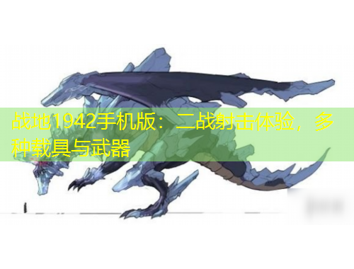 戰(zhàn)地1942手機版：二戰(zhàn)射擊體驗，多種載具與武器