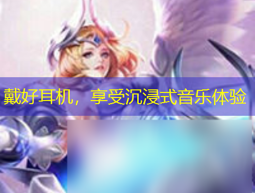 戴好耳機，享受沉浸式音樂體驗