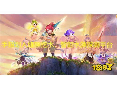 手指劃入縫隙挖水，智能水源探測平臺