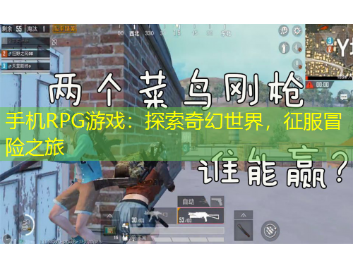 手機RPG游戲：探索奇幻世界，征服冒險之旅