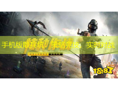 手機(jī)版散兵坑：策略競(jìng)技，實(shí)時(shí)對(duì)戰(zhàn)