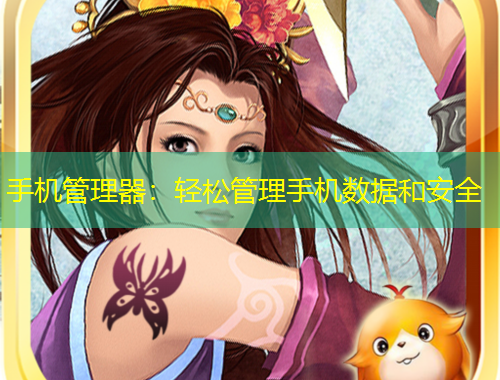 手機(jī)管理器：輕松管理手機(jī)數(shù)據(jù)和安全
