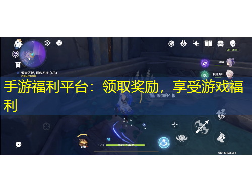 手游福利平臺：領(lǐng)取獎(jiǎng)勵(lì)，享受游戲福利