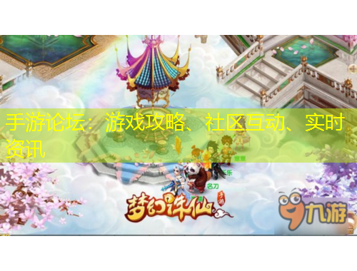 手游論壇：游戲攻略、社區(qū)互動、實時資訊