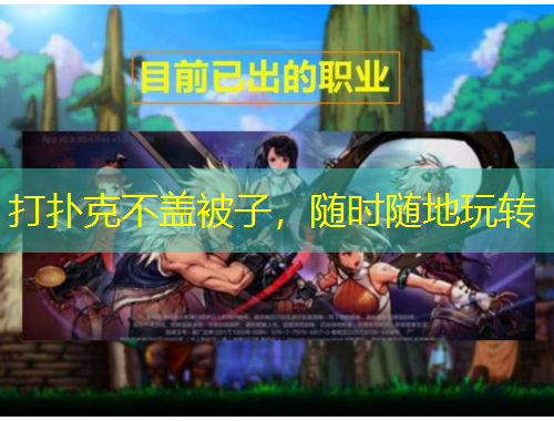 打撲克不蓋被子，隨時隨地玩轉(zhuǎn)