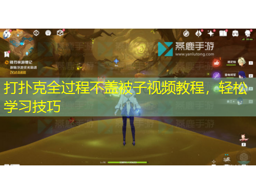 打撲克全過程不蓋被子視頻教程，輕松學(xué)習(xí)技巧