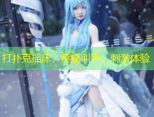 打撲克搖床，疼痛叫聲，刺激體驗