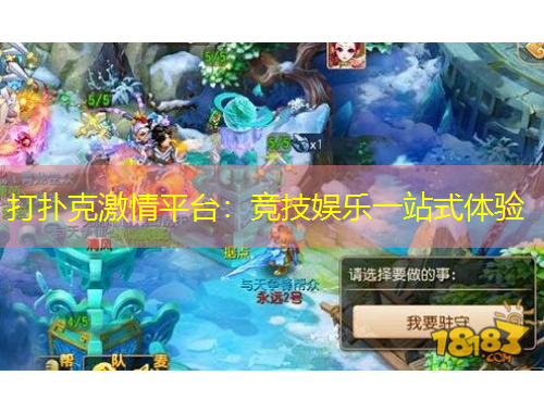 打撲克激情平臺：競技娛樂一站式體驗