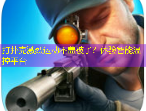 打撲克激烈運動不蓋被子？體驗智能溫控平臺