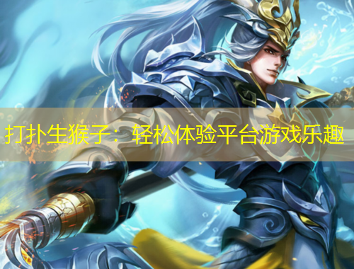 打撲生猴子：輕松體驗(yàn)平臺(tái)游戲樂(lè)趣