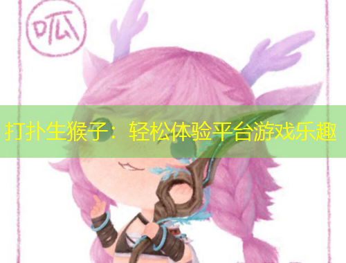 打撲生猴子：輕松體驗(yàn)平臺(tái)游戲樂(lè)趣